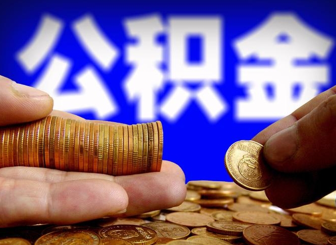 人民银行员工公积金_南城公积金代办服务